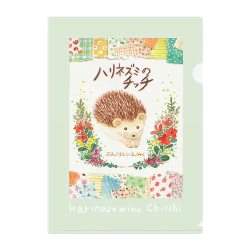 ハリネズミのチッチ🦔の文具📔📁 Clear File Folder