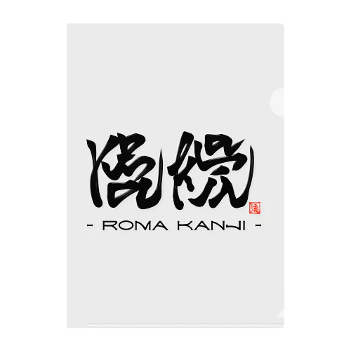 ローマ漢字 クリアファイル