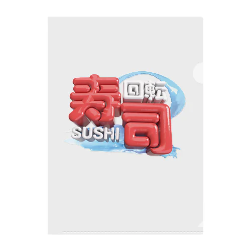 回転寿司🍣 Clear File Folder