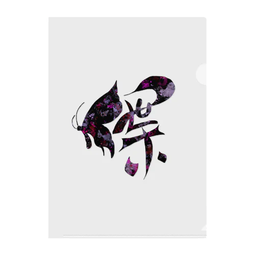 漢字アート(蝶)🦋 スプラッシュ柄 クリアファイル