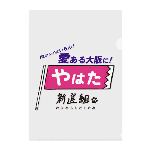 #やはた新選組 #IRはいらん愛ある大阪に！ クリアファイル