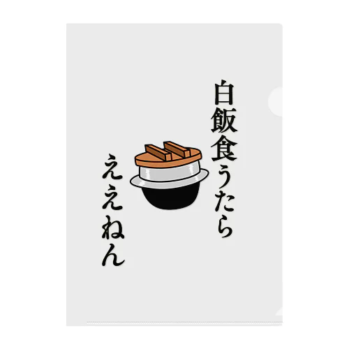 白飯食うたらええねん クリアファイル