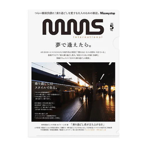 Missmystop_2022_5月号_クリアファイル クリアファイル