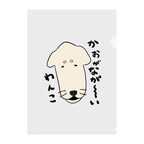 顔がながーーいわんこ クリアファイル