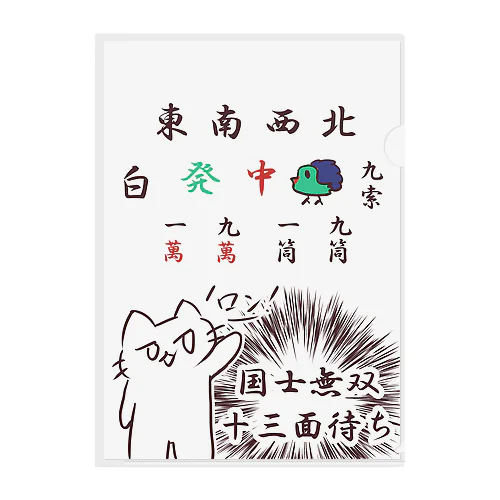 麻雀猫＜国士無双＞ クリアファイル