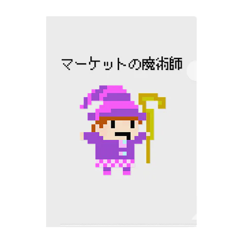 マーケットの魔術師がこんなに可愛らしい訳がない。ドット絵 クリアファイル