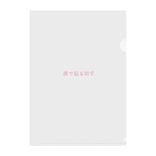 涙で貼る切手 Clear File Folder