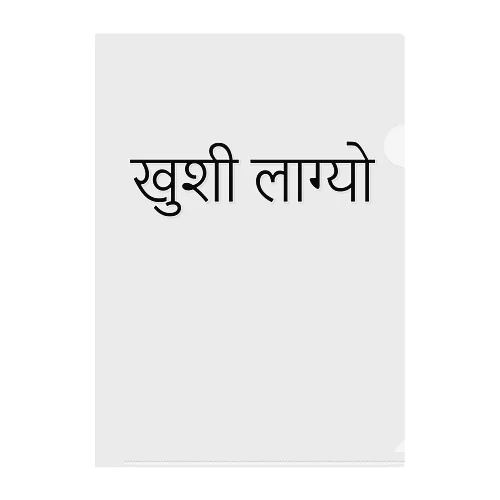ネパール語で「うれしい」「しあわせ」 クリアファイル