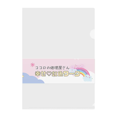 幸せ♡虹色ワーク(帯) クリアファイル