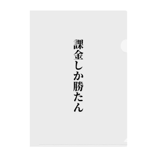 課金しか勝たん クリアファイル