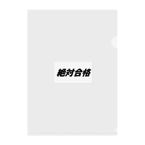 絶対合格（大学受験シリーズ001） Clear File Folder