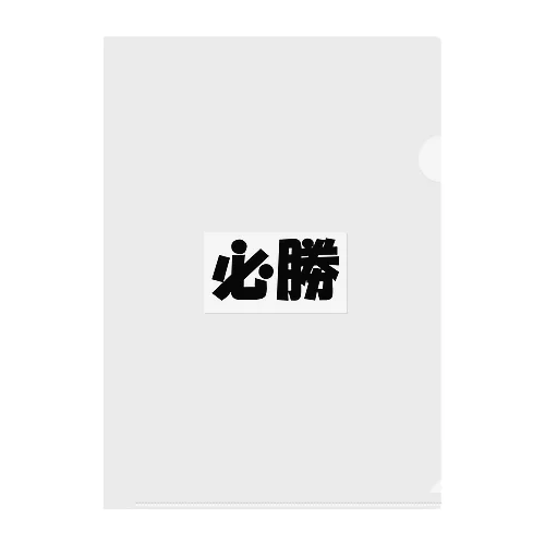 必勝（パワーワードシリーズ002） Clear File Folder