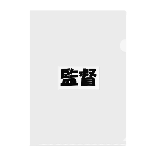 監督（パワーワードシリーズ005） Clear File Folder