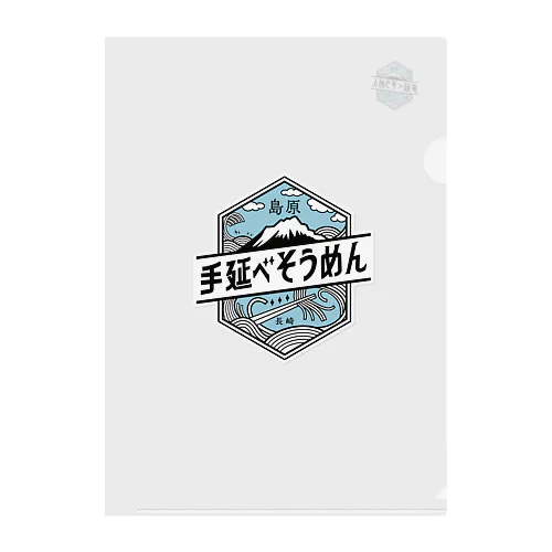 島原手延べそうめんロゴ Clear File Folder