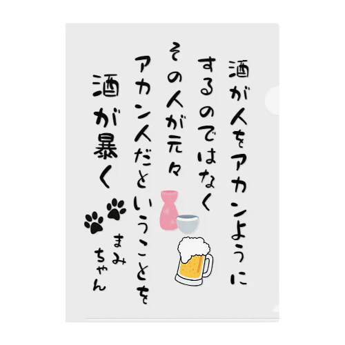 まみちゃん専用「酒が人を...」 Clear File Folder