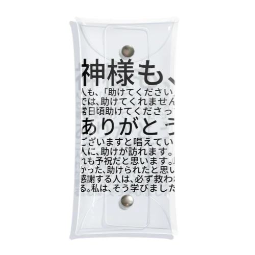 神様も、人も、「助けてください」では、助けてくれません。 クリアマルチケース