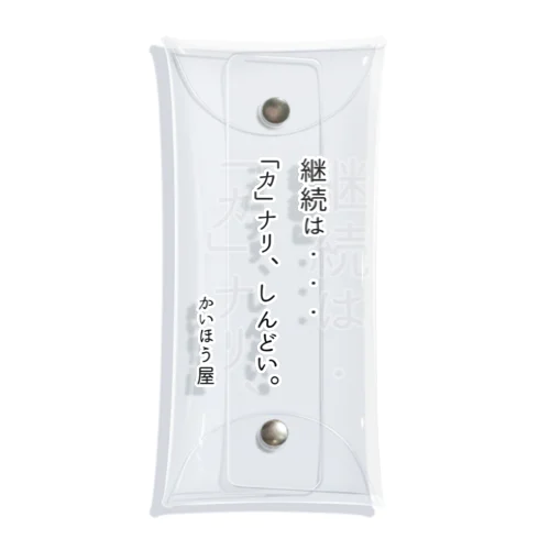 継続は・・・ / かいほう屋おもしろ名言 Clear Multipurpose Case