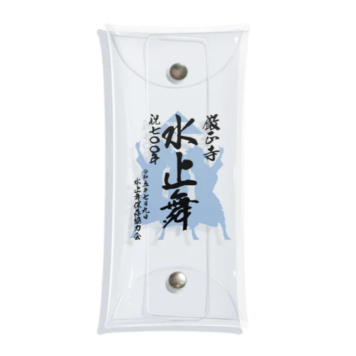 水止舞保存協力会公認グッズ（祝700年奉納） Clear Multipurpose Case