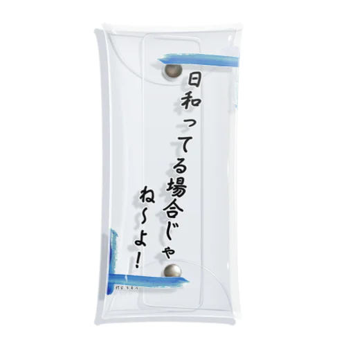 日和ってる場合じゃないんだ！ Clear Multipurpose Case