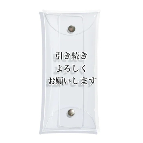 引き続きよろしくお願いします Clear Multipurpose Case