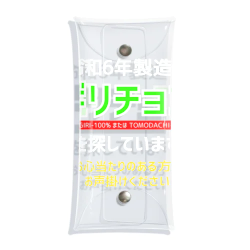 令和6年製の義理チョコを探しています！（濃色用） Clear Multipurpose Case