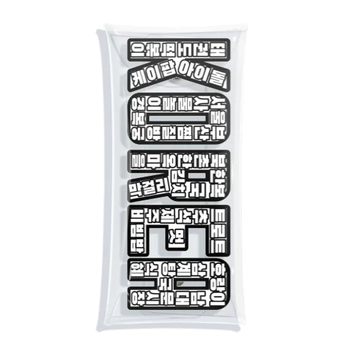 KOREA （ハングルデザイン）モノトーン Clear Multipurpose Case