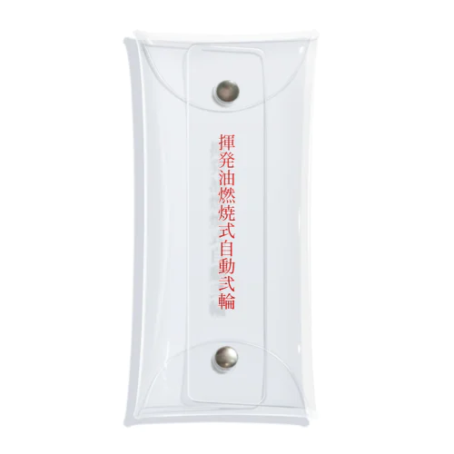 揮発油燃焼式自動弐輪ケース Clear Multipurpose Case