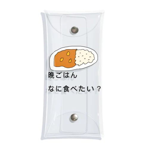 今晩はカレーね。 クリアマルチケース