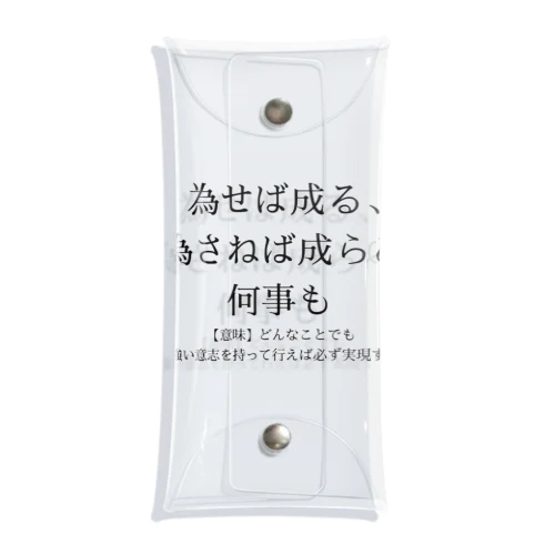 為せば成る、為さねば成らぬ何事も クリアマルチケース