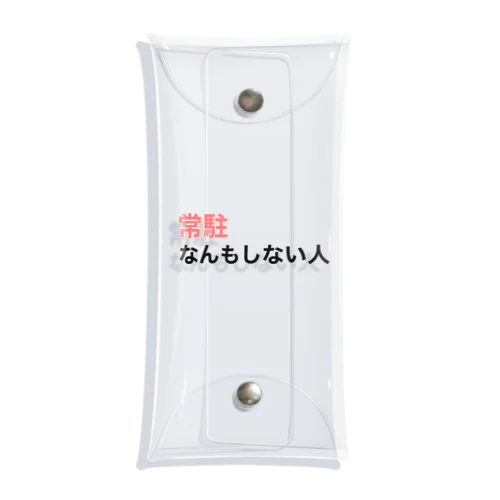 『常駐なんもしない人』文字入り Clear Multipurpose Case