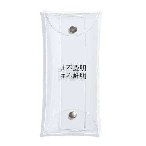 「 不透明、不鮮明。 」 Clear Multipurpose Case