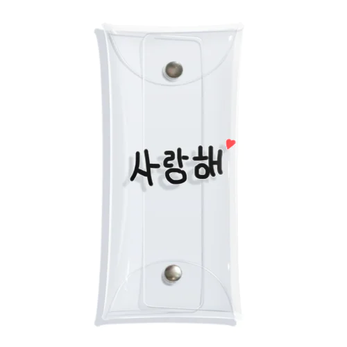 사랑해♡ Clear Multipurpose Case