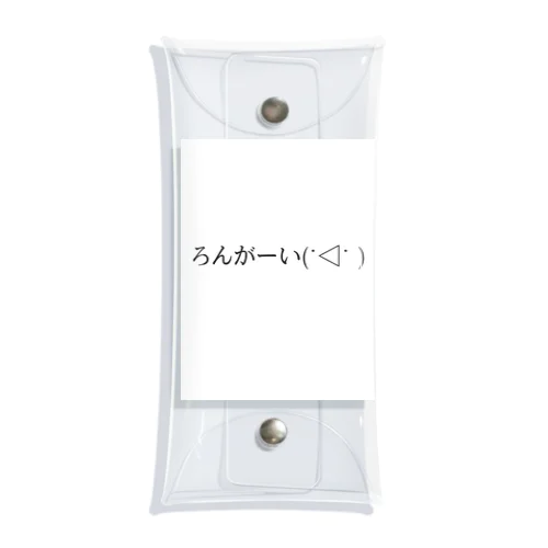 ろんがーい(˙◁˙ ) Clear Multipurpose Case