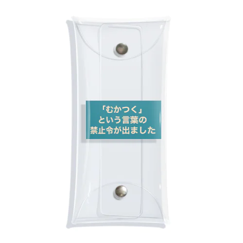 「むかつく」という言葉の禁止令が出ました クリアマルチケース
