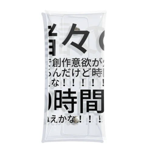 1日30時間になんねえかな クリアマルチケース