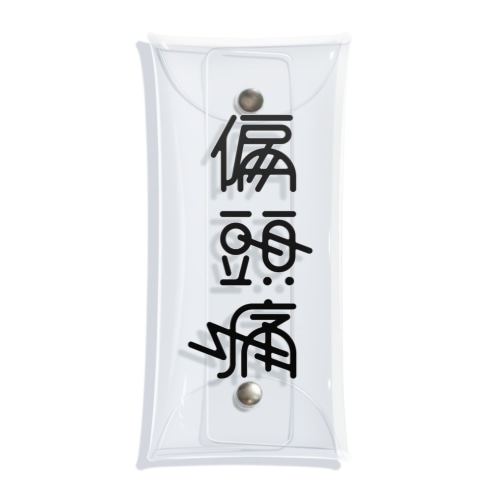 偏頭痛 Clear Multipurpose Case