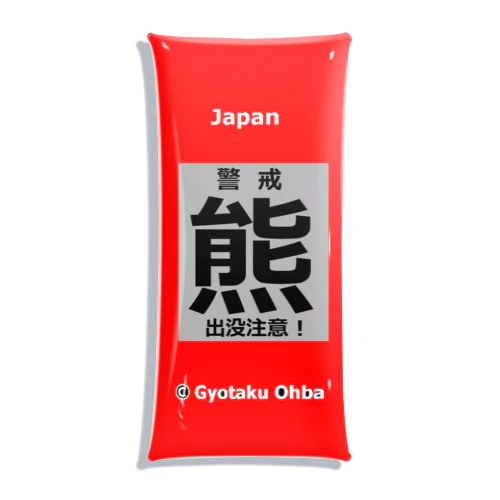 熊！（クマ；警戒；出没注意！）熊にご注意ください。 クリアマルチケース