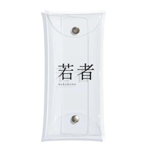 【 黒 】 若者 ( wakamono ) - youth Clear Multipurpose Case