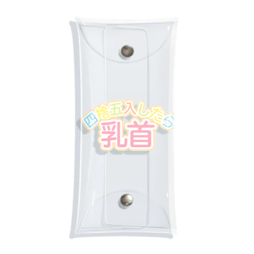 四捨五入したら乳首 Clear Multipurpose Case