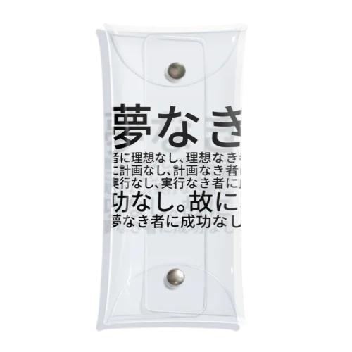 夢なき者に理想なし、理想なき者に計画なし、計画なき者に実行なし、実行なき者に成功なし。故に、夢なき者に成功なし。 Clear Multipurpose Case