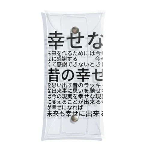 幸せな未来を作るためには クリアマルチケース