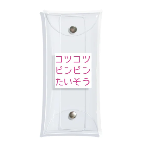 コツコツピンピンたいそうグッズ Clear Multipurpose Case