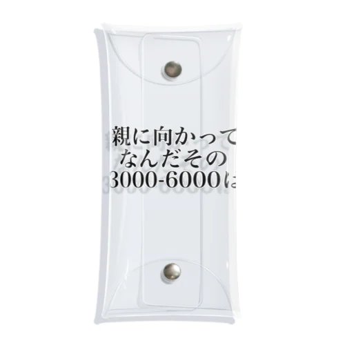 親に向かってなんだその3000一6000は Clear Multipurpose Case