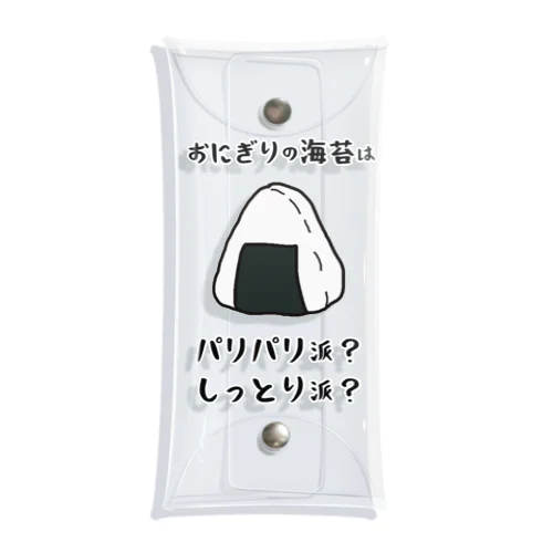 おにぎりの海苔は？ クリアマルチケース