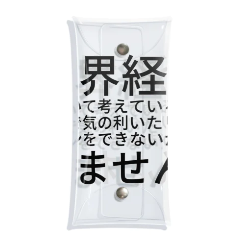 世界経済について考えている最中なので気の利いたリアクションをできないかもしれません。 クリアマルチケース