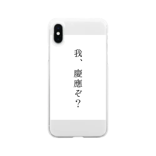 我、慶應ぞ？  Clear Smartphone Case