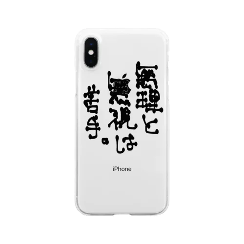 無理と無視は苦手。 Clear Smartphone Case