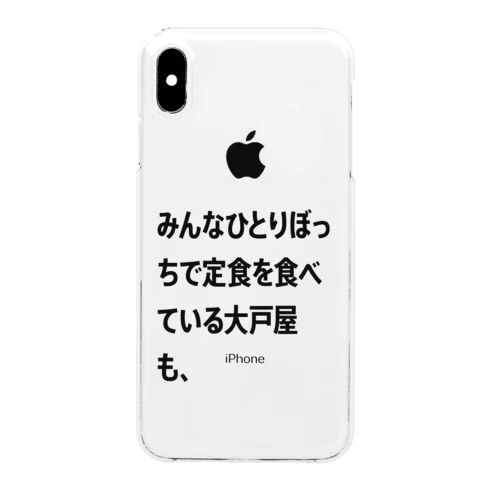 みんなひとりぼっちで定食を食べている大戸屋も、 クリアスマホケース