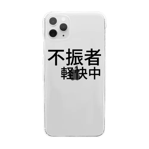 不振者軽快中 Clear Smartphone Case