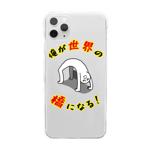 俺が世界の橋になる！（シンプル） Clear Smartphone Case